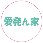 愛発ん家