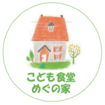 こども食堂 めぐの家
