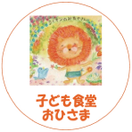 こども食堂 おひさま